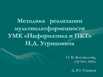 Методика   реализации мультиплатформенности  УМК Информатика и ИКТ Н.Д. Угриновича