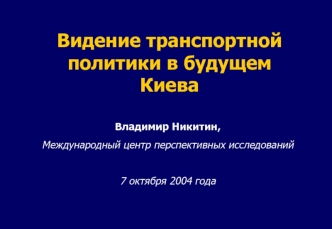 Видение транспортной политики в будущем Киева