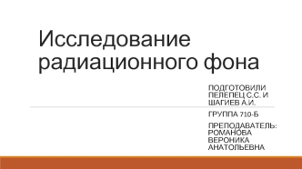 Исследование радиационного фона