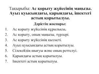 Ас қорыту жүйесінің маңызы. Ауыз қуысындағы, қарындағы, ішектегі астың қорытылуы