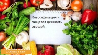 Классификация, пищевая ценность овощей