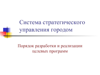 Система стратегического управления городом