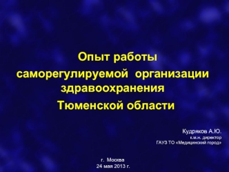 Опыт работы саморегулируемой организации здравоохранения