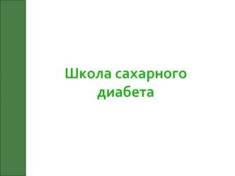 Школа сахарного диабета