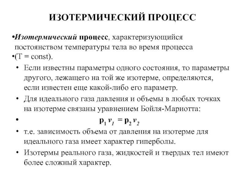 При изотермическом процессе давление газа