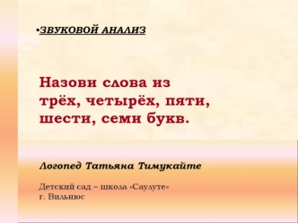 Назови слова из
трёх, четырёх, пяти, шести, семи букв.