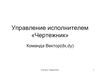 Управление исполнителем Чертежник