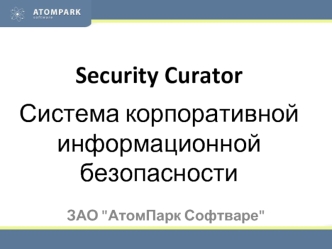 Security CuratorСистема корпоративной информационной безопасности