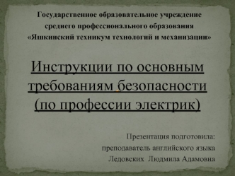 Инструкции по основным требованиям безопасности(по профессии электрик)