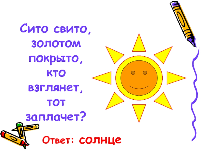 Правильный ответ солнце. Загадка про солнце. Загадка про солнце для детей. Загадки про солнце 3 класс. Загадка про солнце для дошкольников.