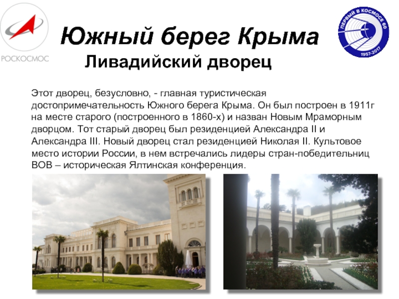 Южный берег КрымаЛивадийский дворецЭтот дворец, безусловно, - главная туристическая достопримечательность Южного берега Крыма. Он был