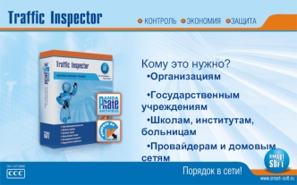 Кому это нужно?
  •Организациям
  •Государственным учреждениям
  •Школам, институтам, больницам
  •Провайдерам и домовым сетям