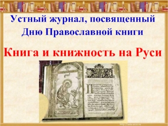 Устный журнал, посвященный 
Дню Православной книги

Книга и книжность на Руси