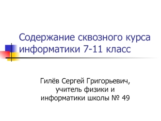 Содержание сквозного курса информатики 7-11 класс