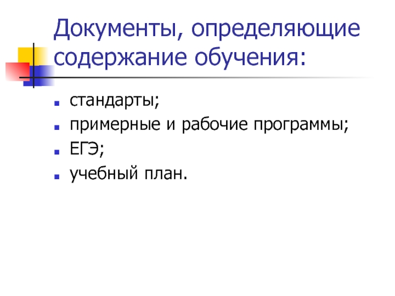 Учебный план как документ отражающий содержание образования