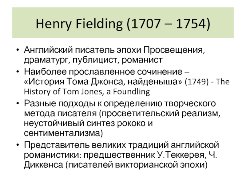 Доклад: Филдинг, Генри