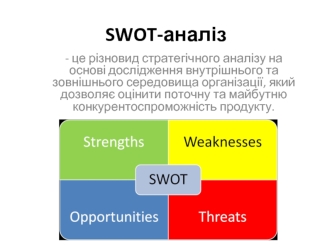SWOT-аналіз. Аналіз факторів внутрішнього середовища (ресурсів)