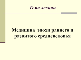 Медицина эпохи раннего и развитого средневековья