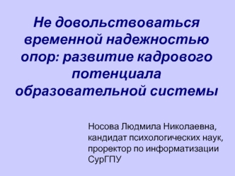 Не довольствоваться временной надежностью опор: развитие кадрового потенциала образовательной системы