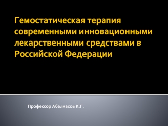 Гемостатическая терапия современными инновационными лекарственными средствами в Российской Федерации