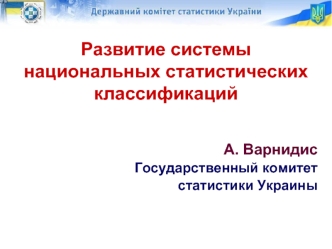 Развитие системы национальных статистических классификаций