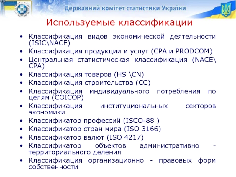 Классификатор продукции по видам экономической деятельности. Экономико-статистическая классификация товаров. Классификатор индивидуального потребления. Классификация статистических услуг. Prodcom классификатор.