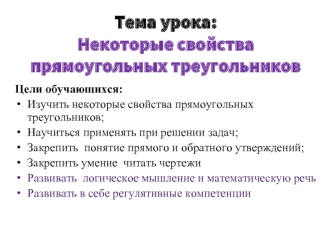 Тема урока:Некоторые свойства прямоугольных треугольников