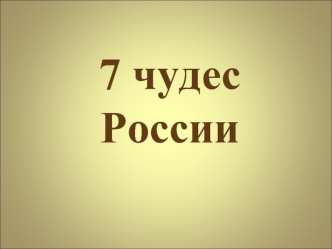 7 чудес России