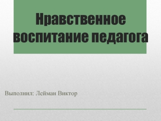 Нравственное воспитание педагога