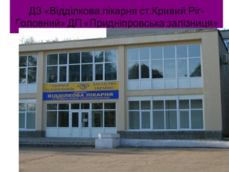 ДЗ Відділкова лікарня ст.Кривий Ріг-Головний ДП Придніпровська залізниця