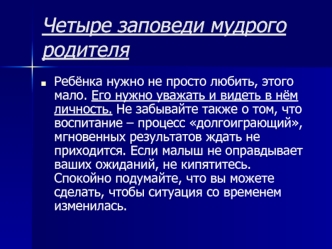 Четыре заповеди мудрого родителя