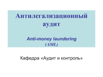 Антилегализационный аудитAnti-money laundering(AML)