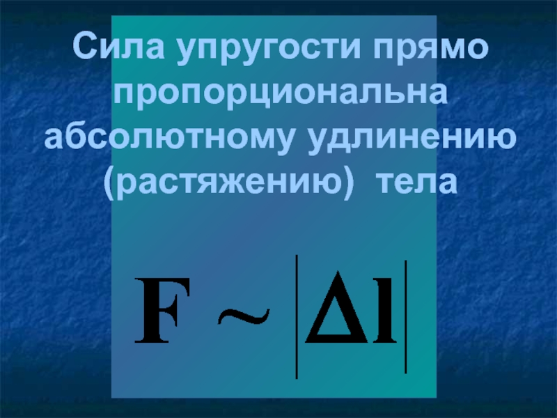 Сила прямо пропорциональна. Сила упругости прямо пропорциональна. Чему пропорциональна сила упругости. Сила упругости прямо пропорциональна удлинению. Сила упругости пропорциональна.