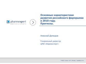 Основные характеристики развития российского фармрынка в 2010 году.Прогнозы.