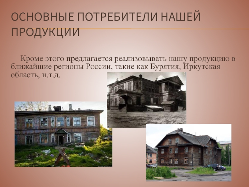 ОСНОВНЫЕ ПОТРЕБИТЕЛИ НАШЕЙ ПРОДУКЦИИКроме этого предлагается реализовывать нашу продукцию в ближайшие регионы России, такие как