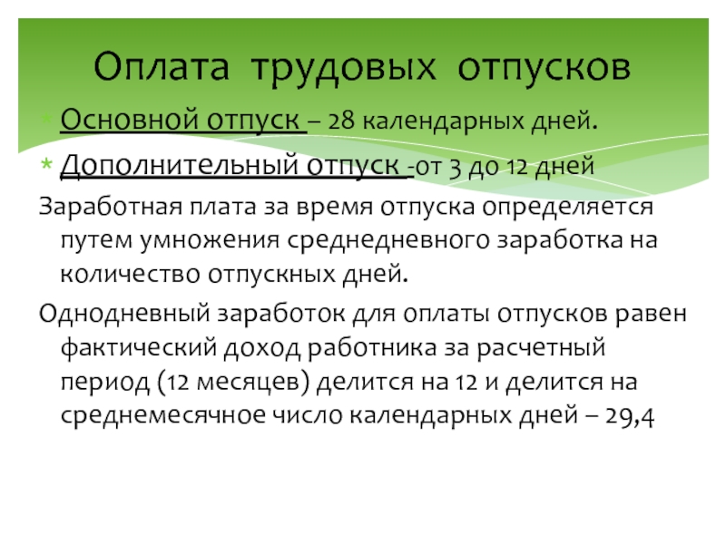 28 календарных дней. Основной отпуск. Отпуск 28 календарных дней. Отпуск 28 календарных дней как считать. Трудовое право оплата.