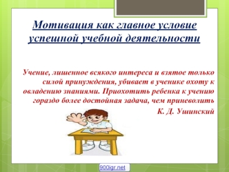 Мотивация, как главное условие успешной учебной деятельности