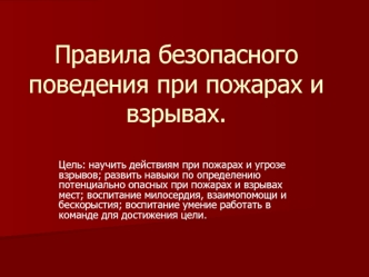 Правила безопасного поведения при пожарах и взрывах.