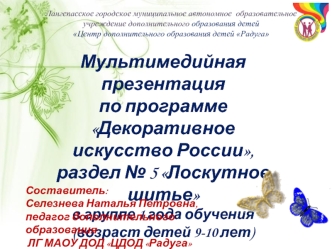Мультимедийная презентация
по программе 
Декоративное искусство России,
раздел № 5 Лоскутное шитье
в группе 1 года обучения 
(возраст детей 9-10 лет)