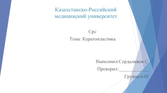 Кератопластика. Виды кератопластики