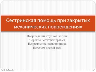 Сестринская помощь при закрытых механических повреждениях