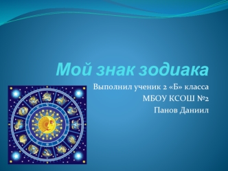 Мой знак зодиака