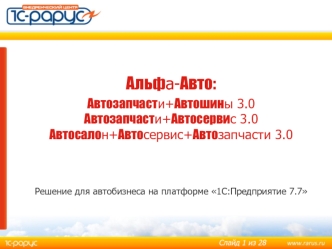 Альфа-Авто: 
Автозапчасти+Автошины 3.0Автозапчасти+Автосервис 3.0Автосалон+Автосервис+Автозапчасти 3.0


Решение для автобизнеса на платформе 1С:Предприятие 7.7