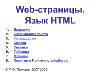 Web-страницы.Язык HTML