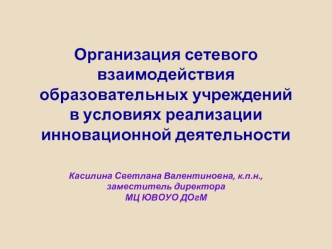 Организация сетевого взаимодействия образовательных учрежденийв условиях реализации инновационной деятельности