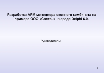 Разработка АРМ менеджера оконного комбината на примере ООО Светоч  в среде Delphi 6.0.