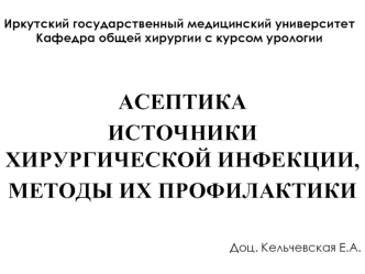 Асептика. Источники хирургической инфекции, методы их профилактики