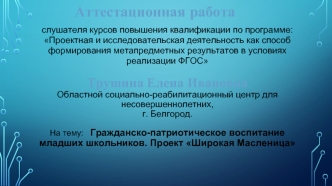 Аттестационная работа. Гражданско-патриотическое воспитание младших школьников. Проект Широкая Масленица