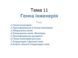 Генна інженерія. Тема 11