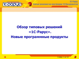 Обзор типовых решений 
 1С-Рарус. 
Новые программные продукты